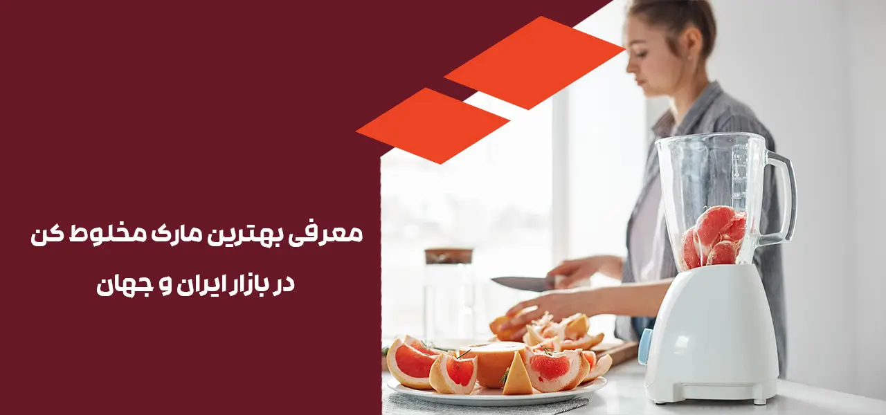 معرفی بهترین مارک مخلوط کن در بازار ایران و جهان