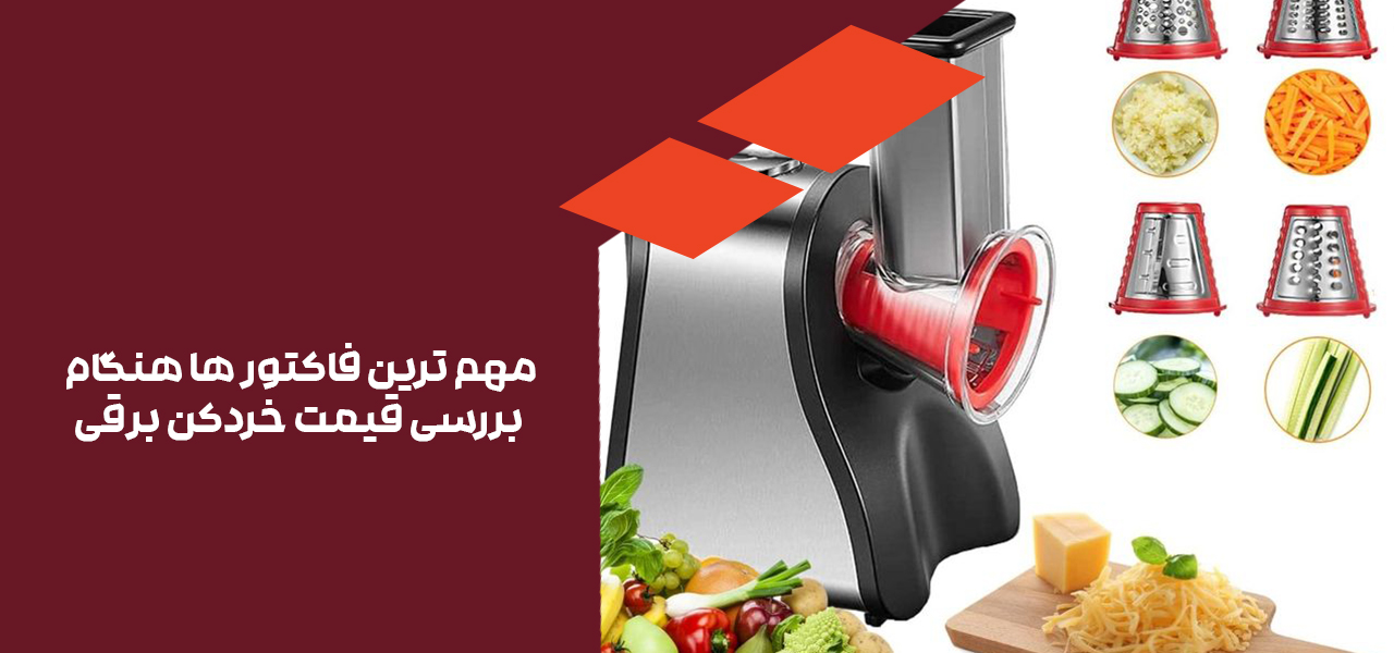 مهم ترین فاکتور ها هنگام بررسی قیمت خردکن برقی