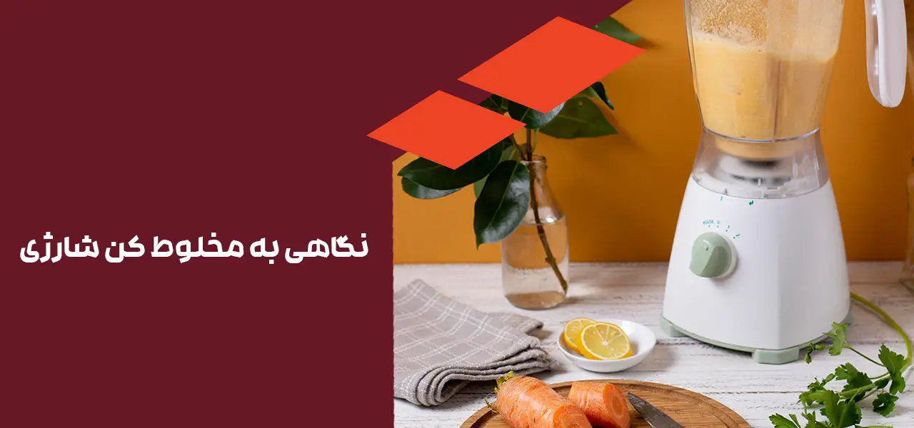 مخلوط کن شارژی