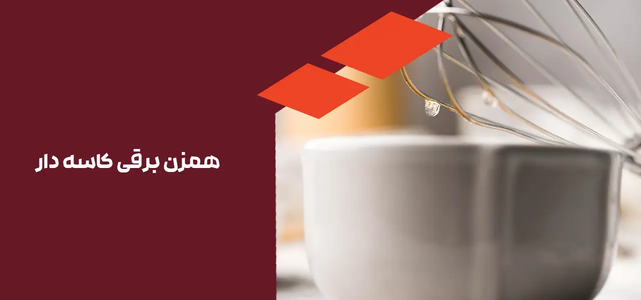 همزن برقی کاسه دار
