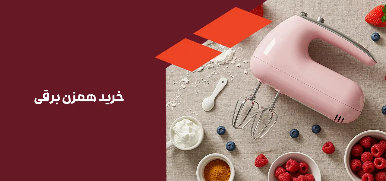 همزن برقی
