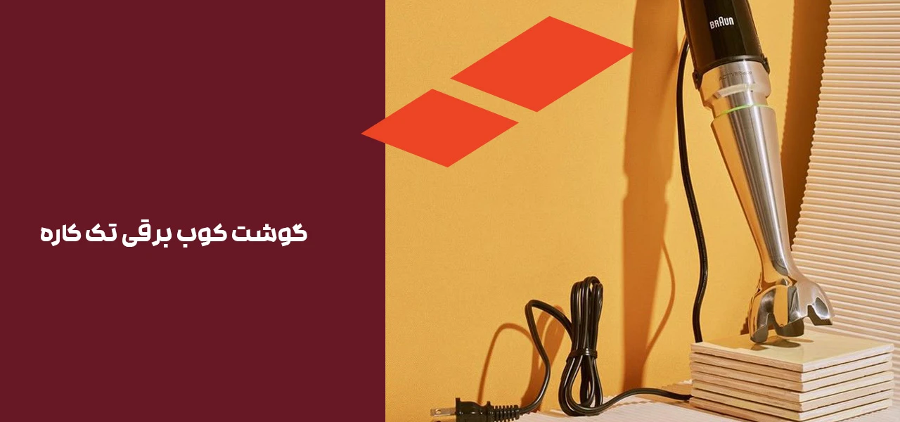 گوشت کوب برقی تک کاره گوشت کوب برقی تک کاره