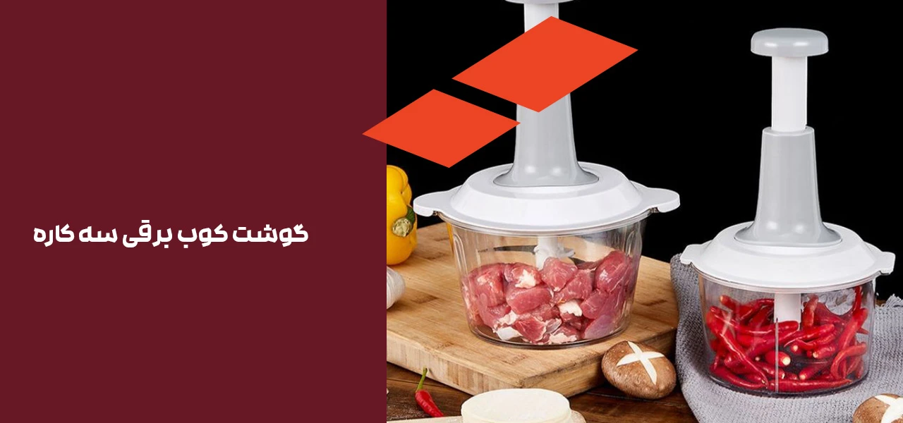 گوشت کوب برقی سه کاره گوشت کوب برقی سه کاره