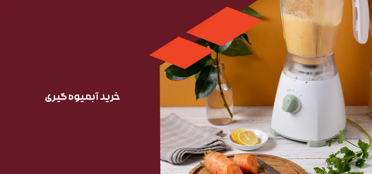 خرید آبمیوه گیری