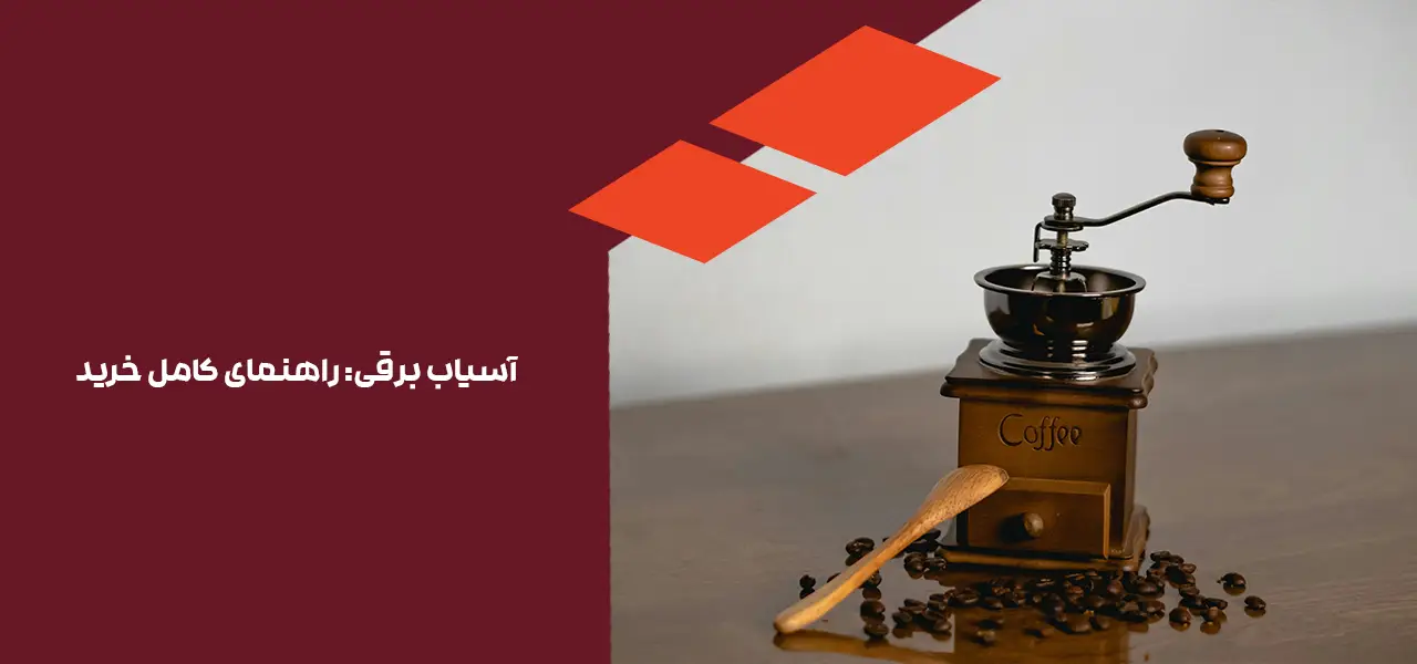 خرید آسیاب برقی