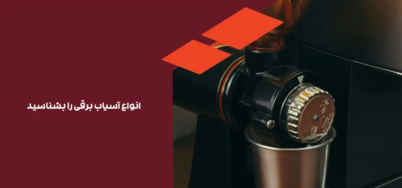 انواع آسیاب برقی را بشناسید