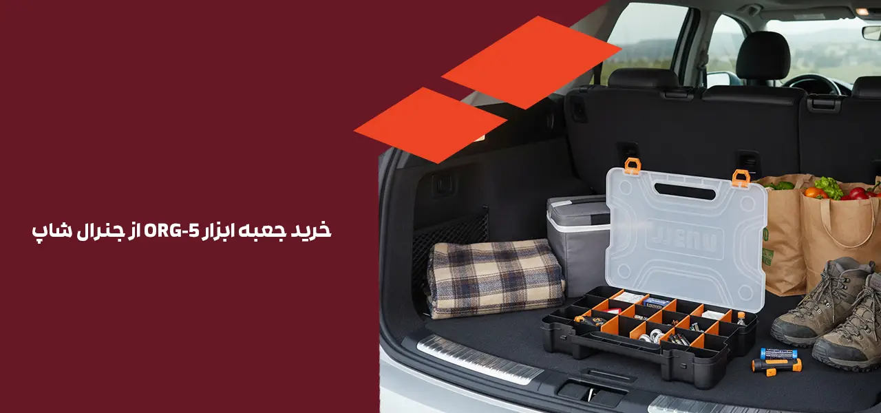 خرید جعبه ابزار ORG-5 از جنرال شاپ
