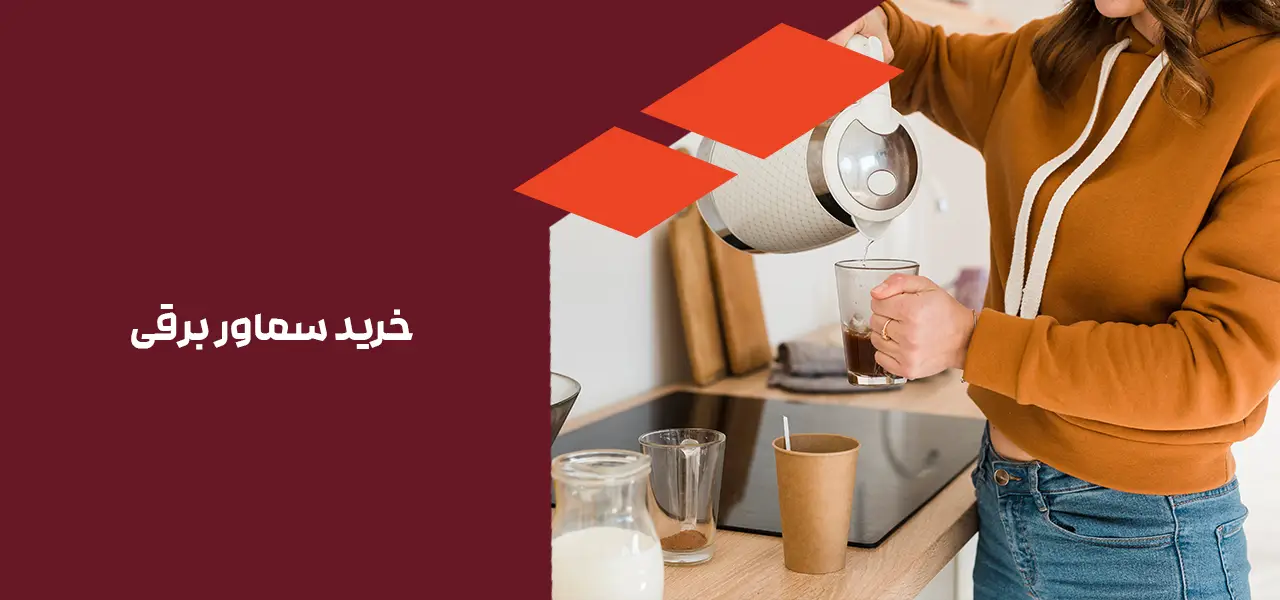 خرید سماور برقی