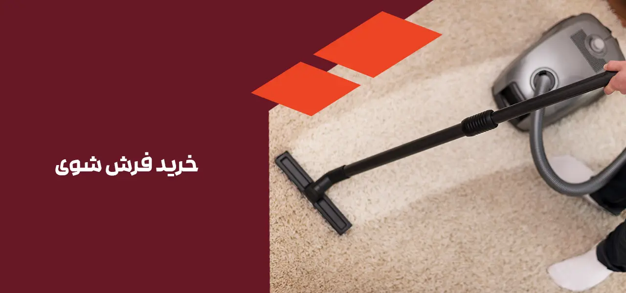 خرید فرش شوی