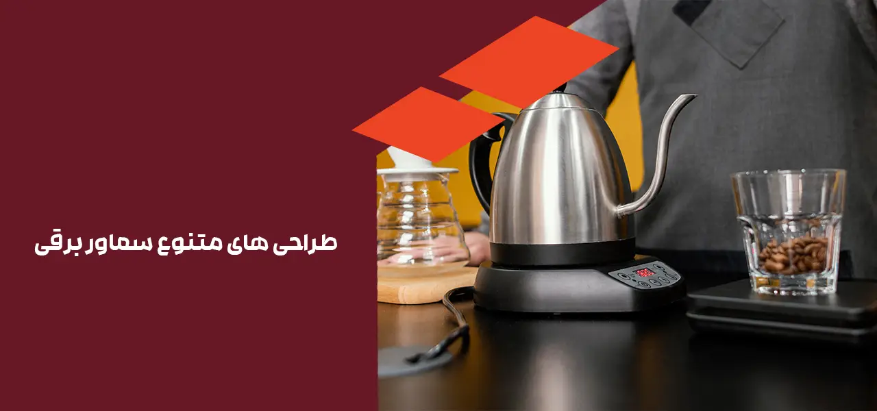 طراحی های متنوع برای هر سلیقه ای با سماور برقی