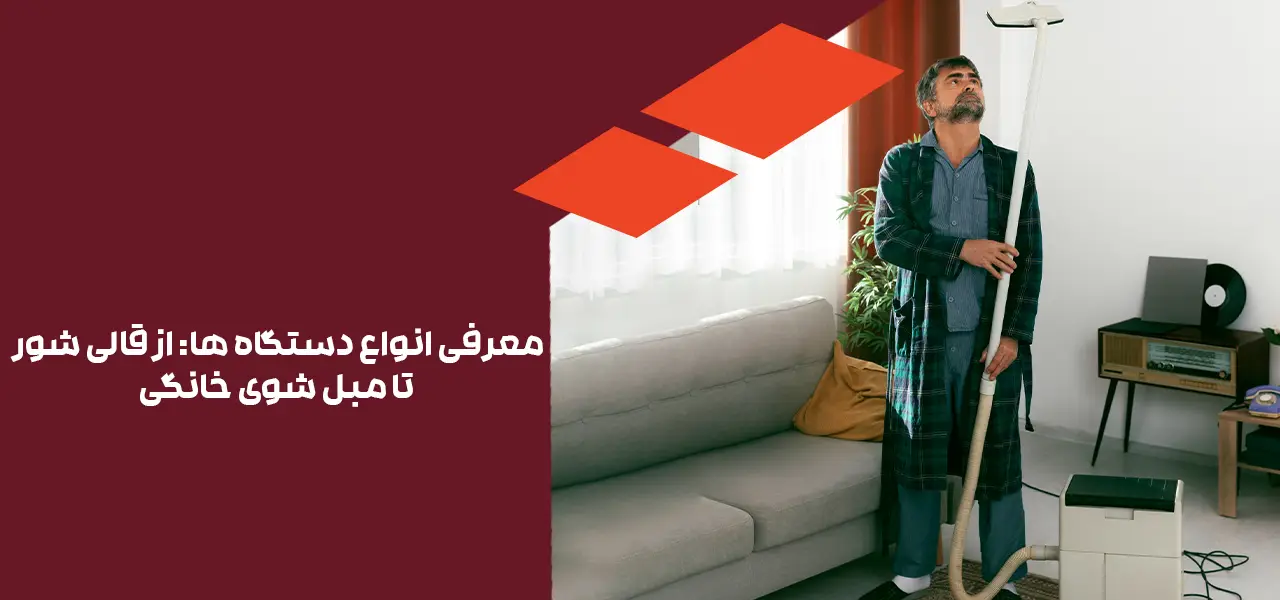 معرفی انواع دستگاه ها: از قالی شور تا مبل شوی خانگی