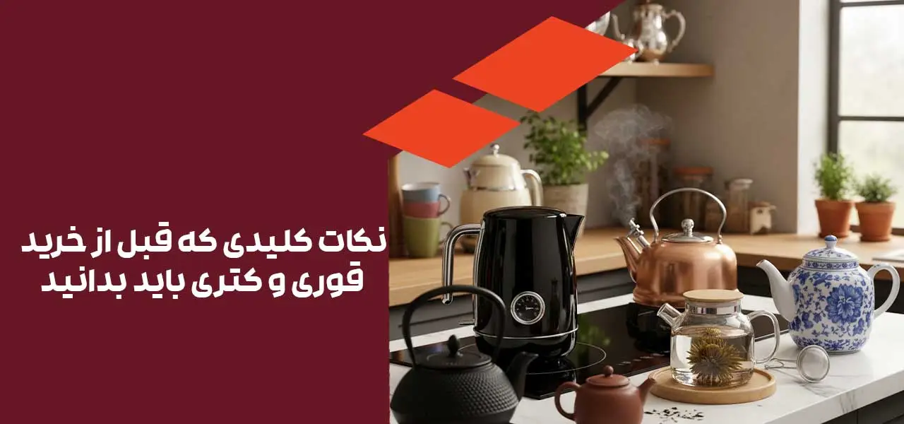 نکات کلیدی که قبل از خرید قوری و کتری باید بدانید
