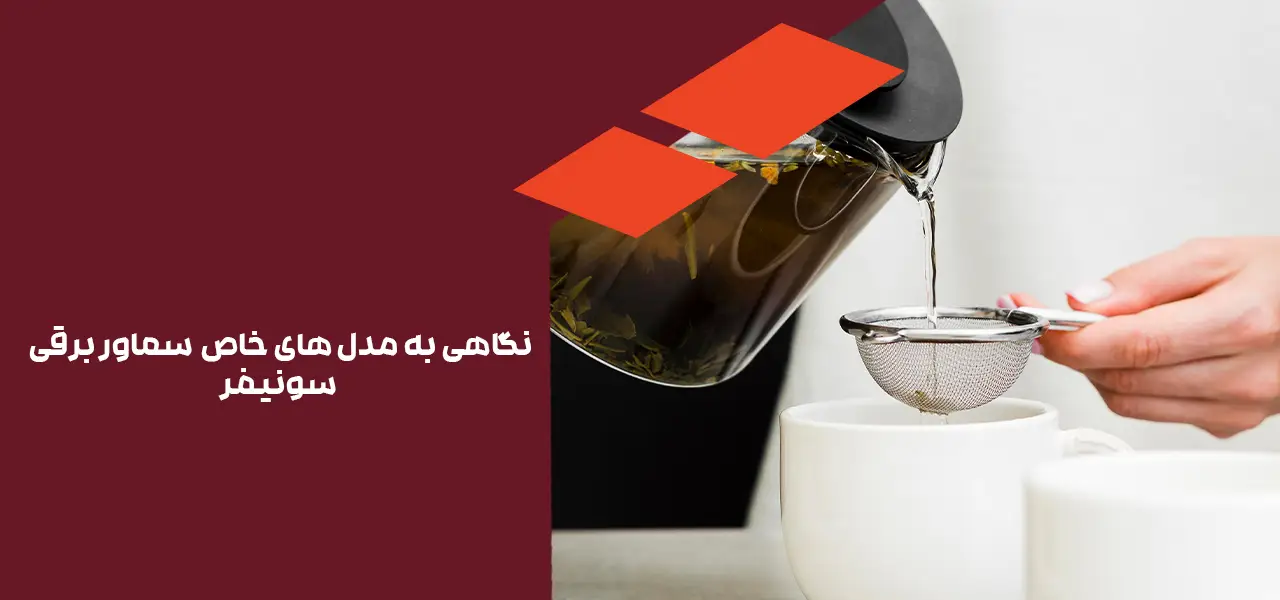 نگاهی به مدل های خاص مانند سماور برقی سونیفر