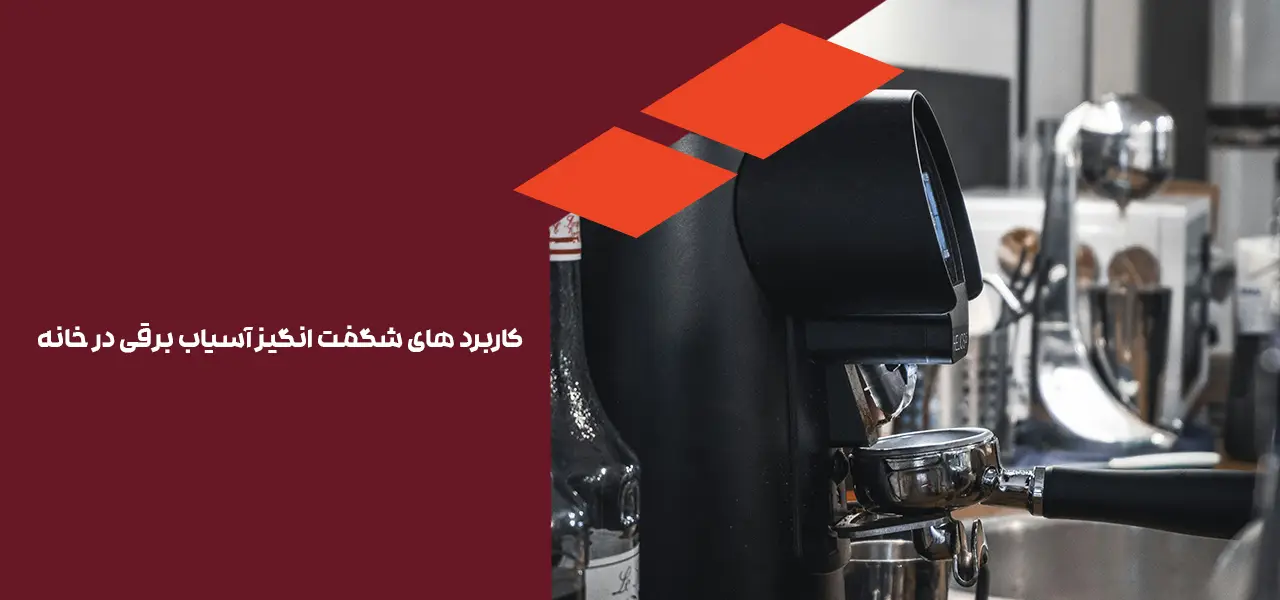 کاربرد های شگفت انگیز آسیاب برقی در خانه کاربرد های شگفت انگیز آسیاب برقی در خانه