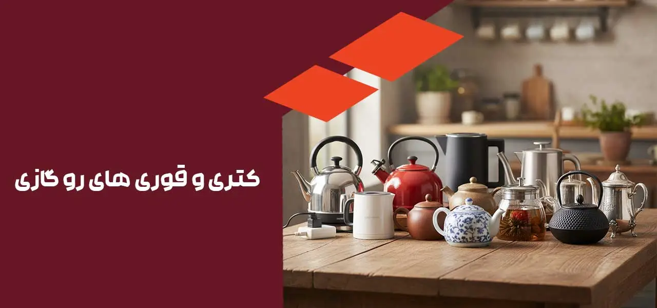 کتری و قوری های رو گازی