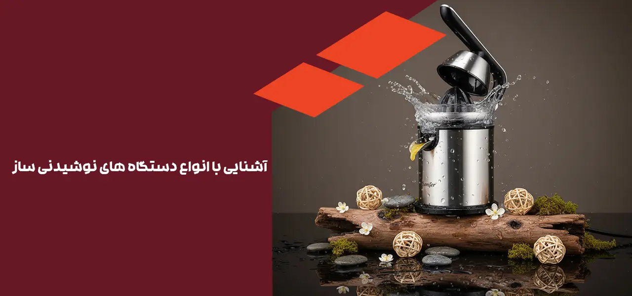 آشنایی با انواع دستگاه های نوشیدنی ساز