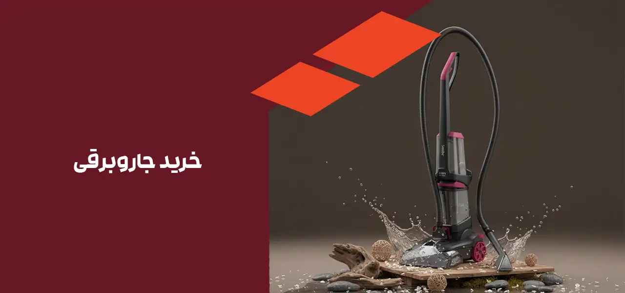 خرید جارو برقی