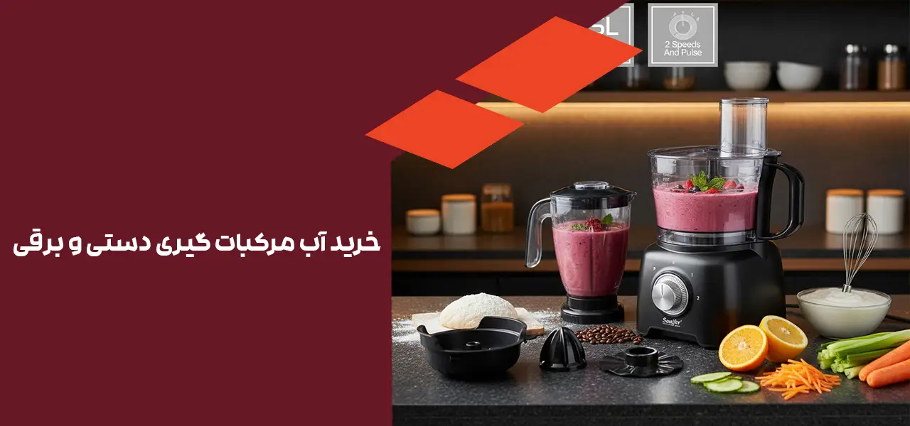 خرید آب مرکبات گیری