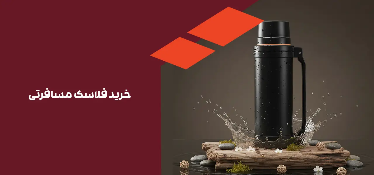 خرید فلاسک 
