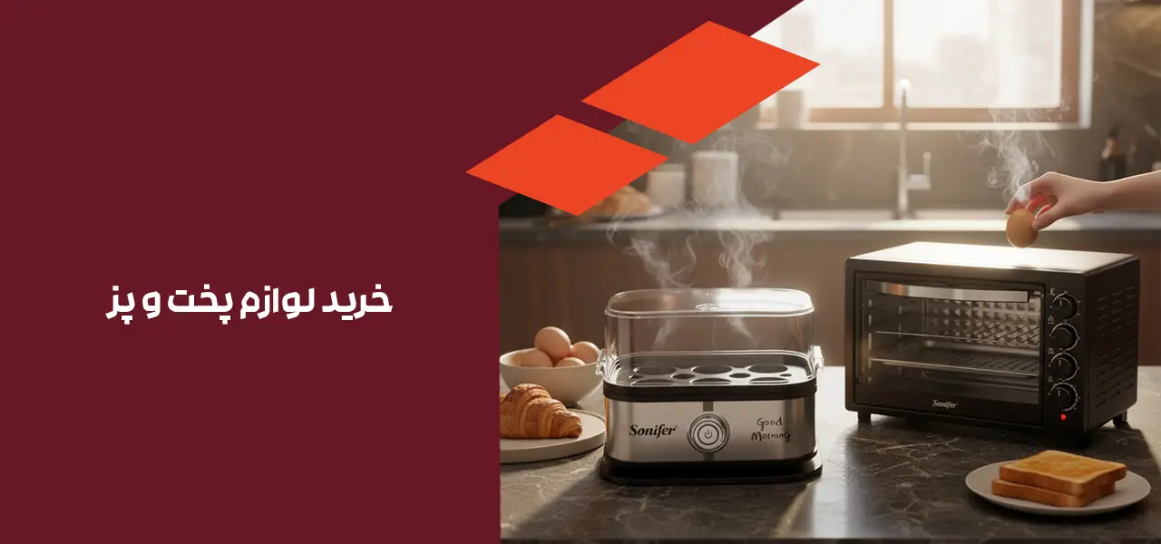 خرید لوازم پخت و پز