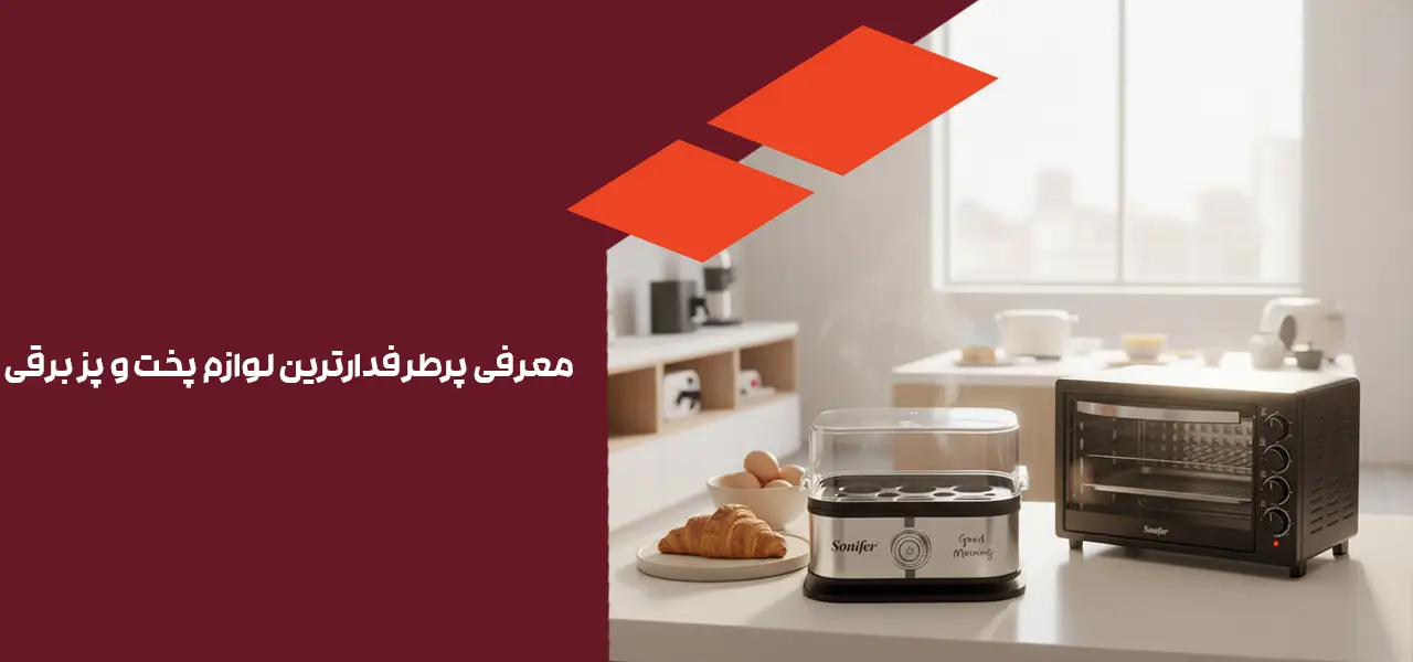 معرفی پرطرفدارترین لوازم پخت و پز برقی