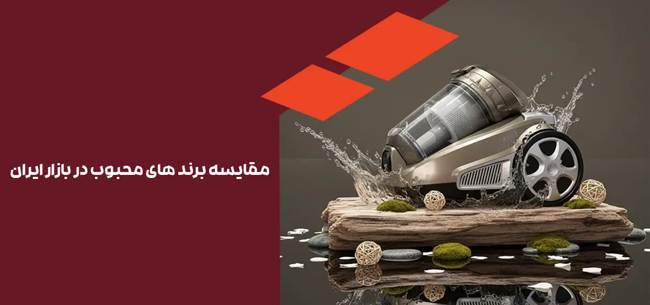 مقایسه برند های محبوب در بازار ایران