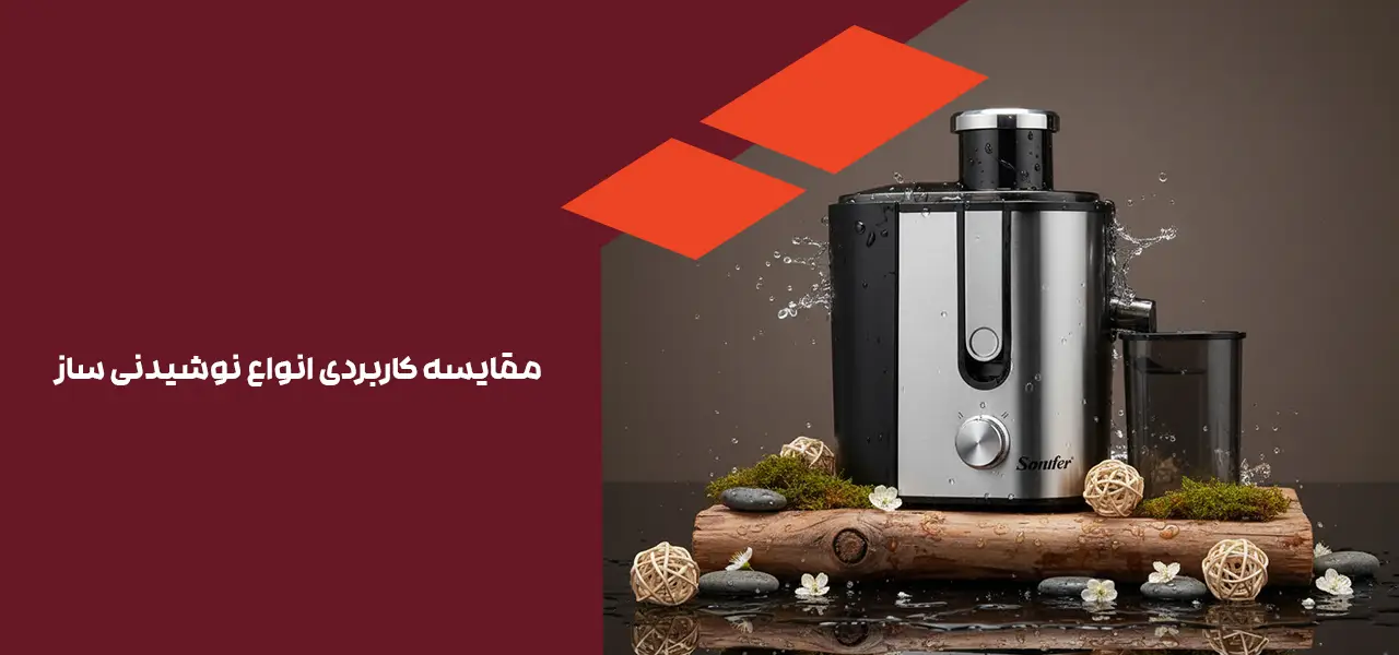 مقایسه کاربردی انواع نوشیدنی ساز