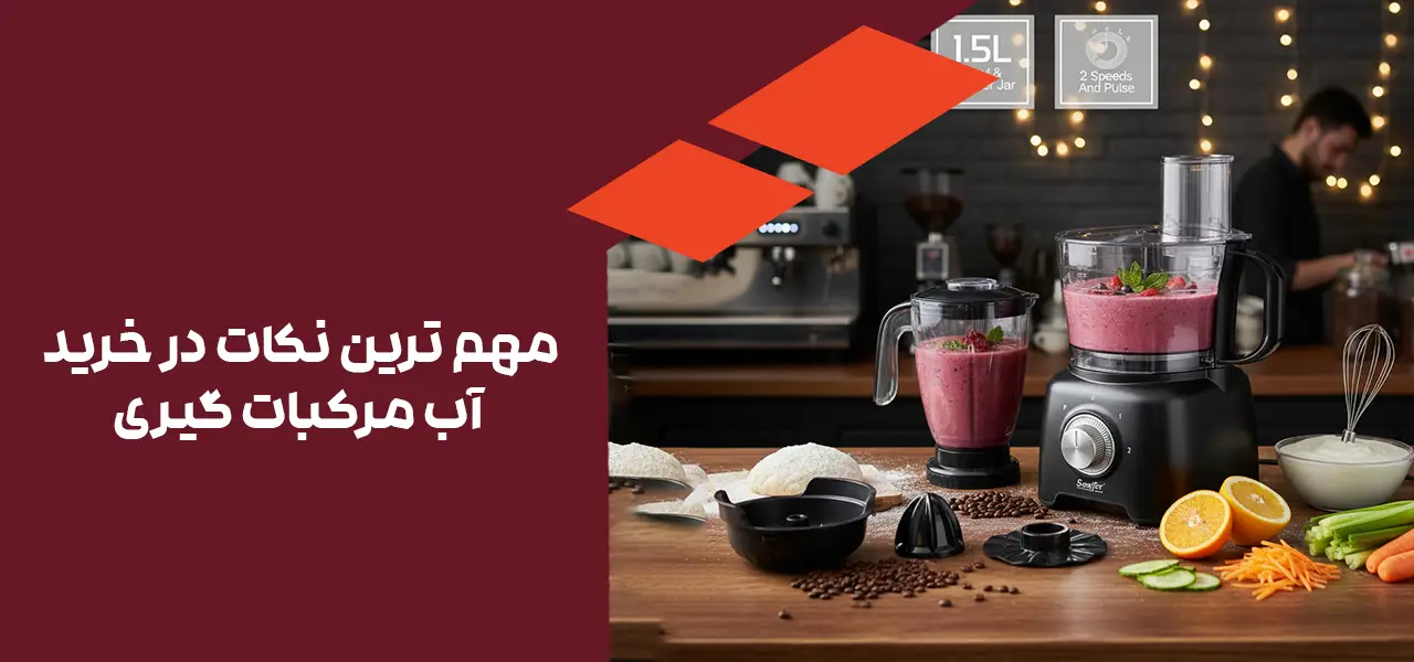 مهم ترین نکات در خرید آب مرکبات گیری