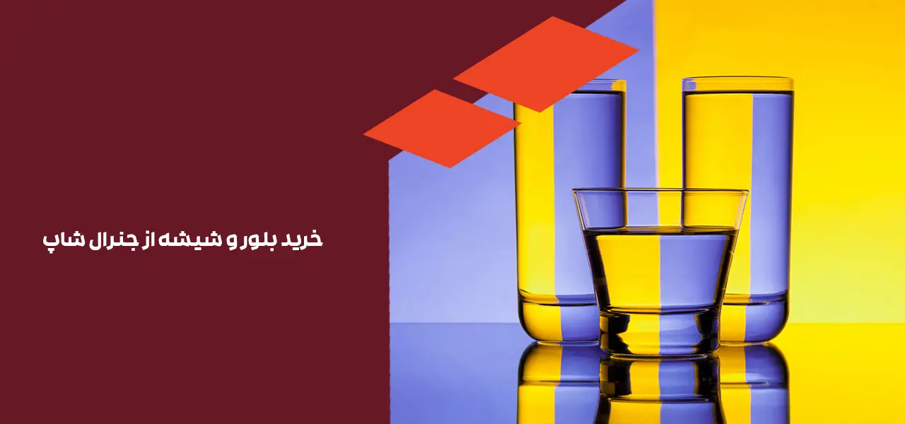 خرید بلور و شیشه