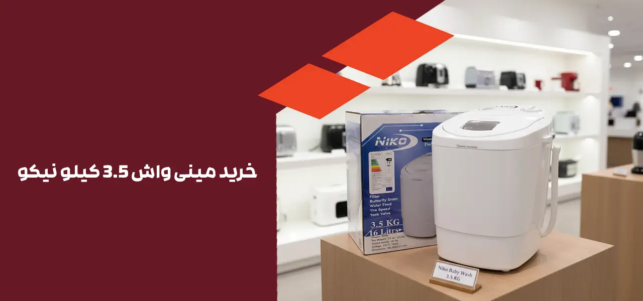 مینی واش سه و نیم کیلو نیکو 