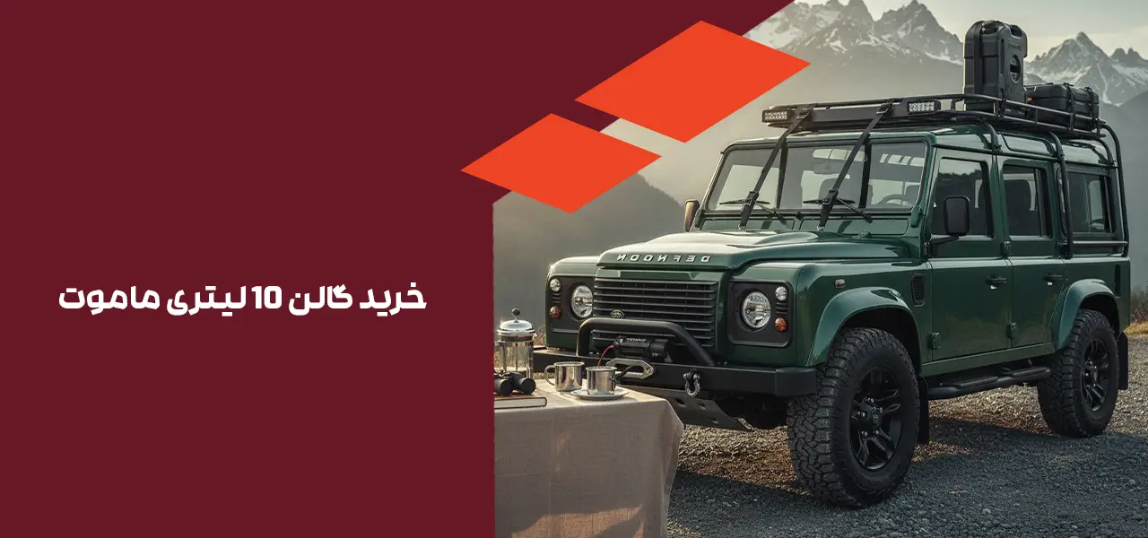 خرید گالن 10 لیتری ماموت