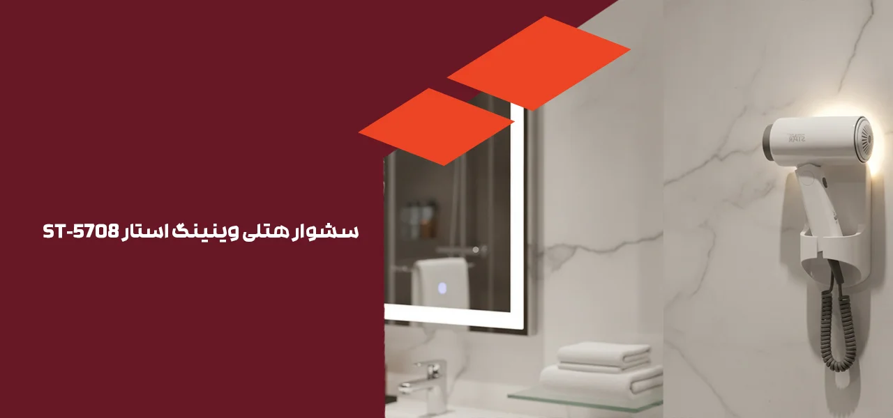 سشوار هتلی وینیگ استار st 5708 1 سشوار هتلی وینینگ استار ST-5708