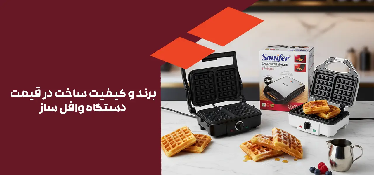 برند و کیفیت ساخت در قیمت دستگاه وافل ساز