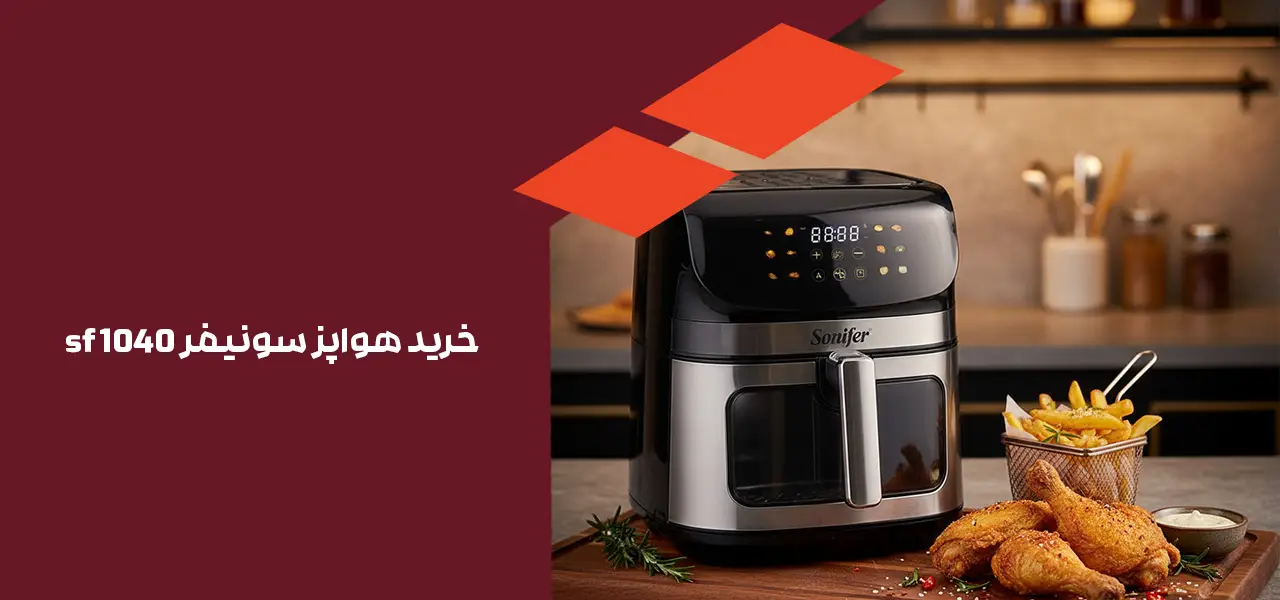 خرید هواپز سونیفر sf 1040