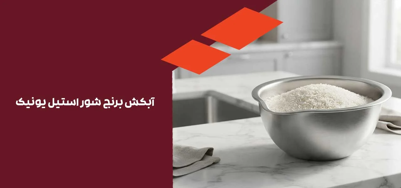 آبکش برنج شور استیل یونیک