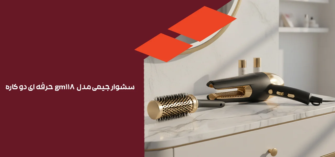 سشوار جیمی مدل gm118 حرفه ای دو کاره 1 سشوار جیمی مدل gm118 حرفه ای دو کاره