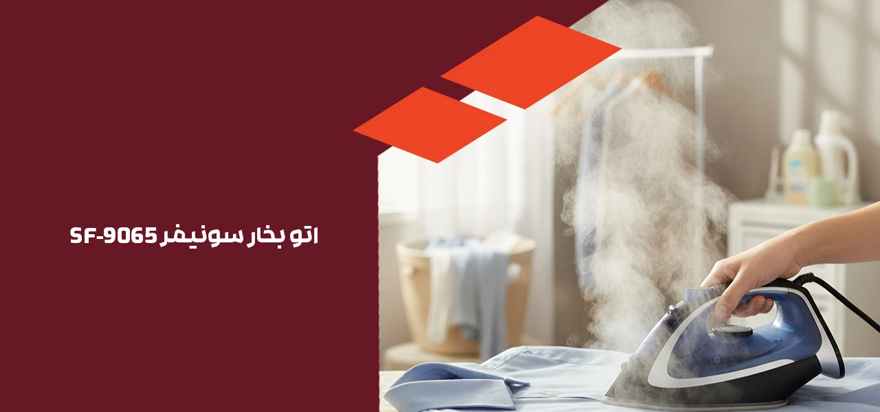 اتو بخار سونیفر sf-9065