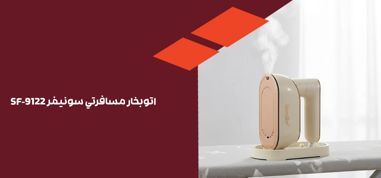اتوبخار مسافرتي سونيفر SF-۹۱۲۲