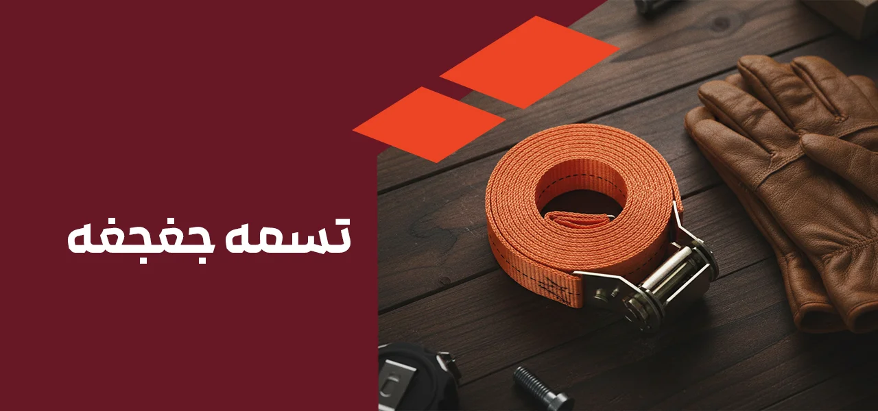 تسمه جغجغه