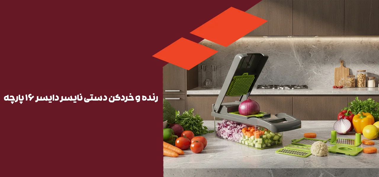 رنده و خردکن دستی ۱۶ پارچه ( نایسر دایسر ) نه 1 رنده و خردکن دستی نایسر دایسر ۱۶ پارچه