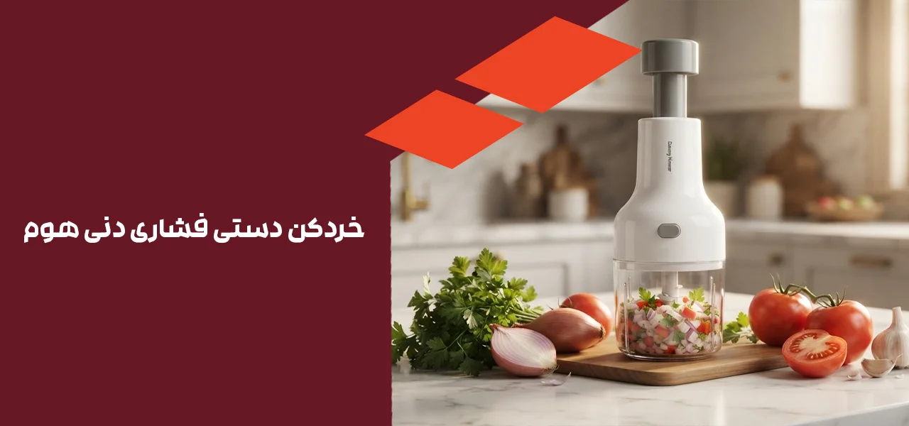 خردکن دستی فشاری دنی هوم 1 خردکن دستی فشاری دنی هوم