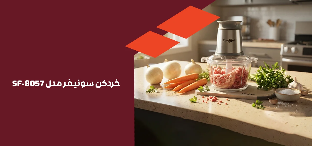 خردکن سونیفر مدل SF-۸۰۵۷