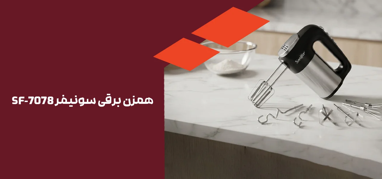 همزن برقی سونیفر SF-۷۰۷۸