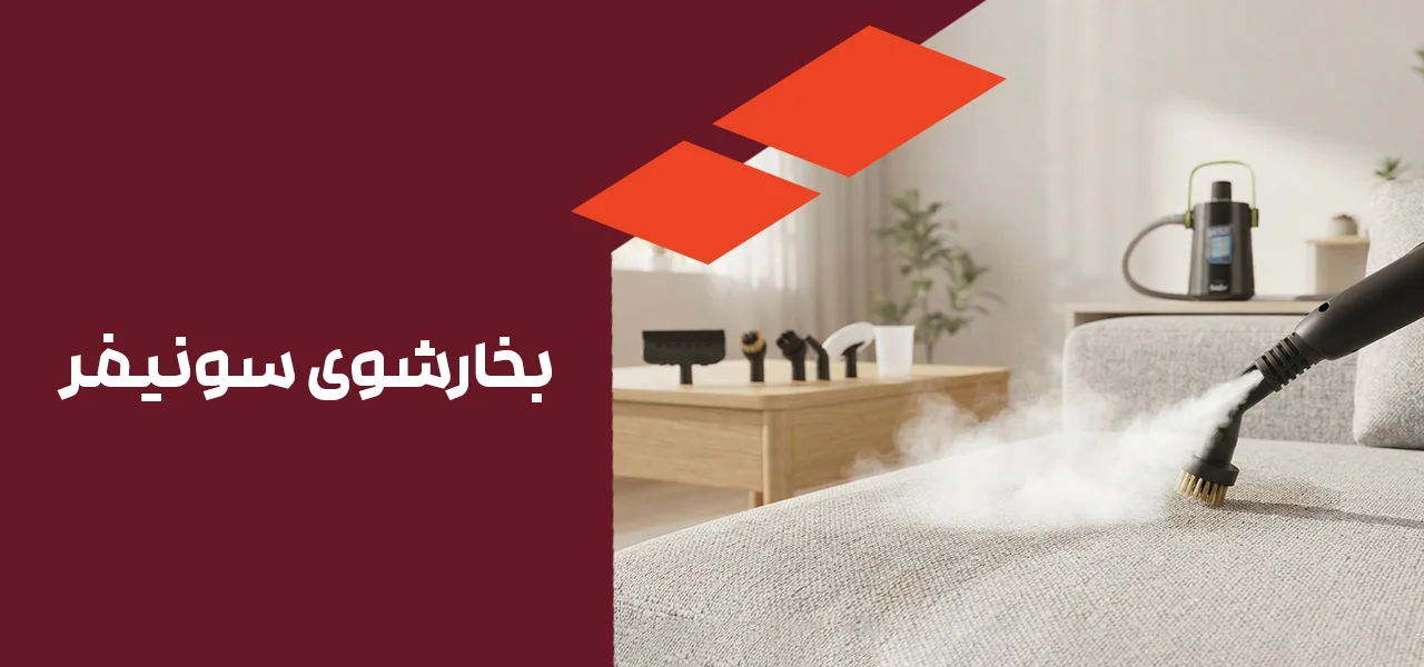 بخارشوی سونیفر 