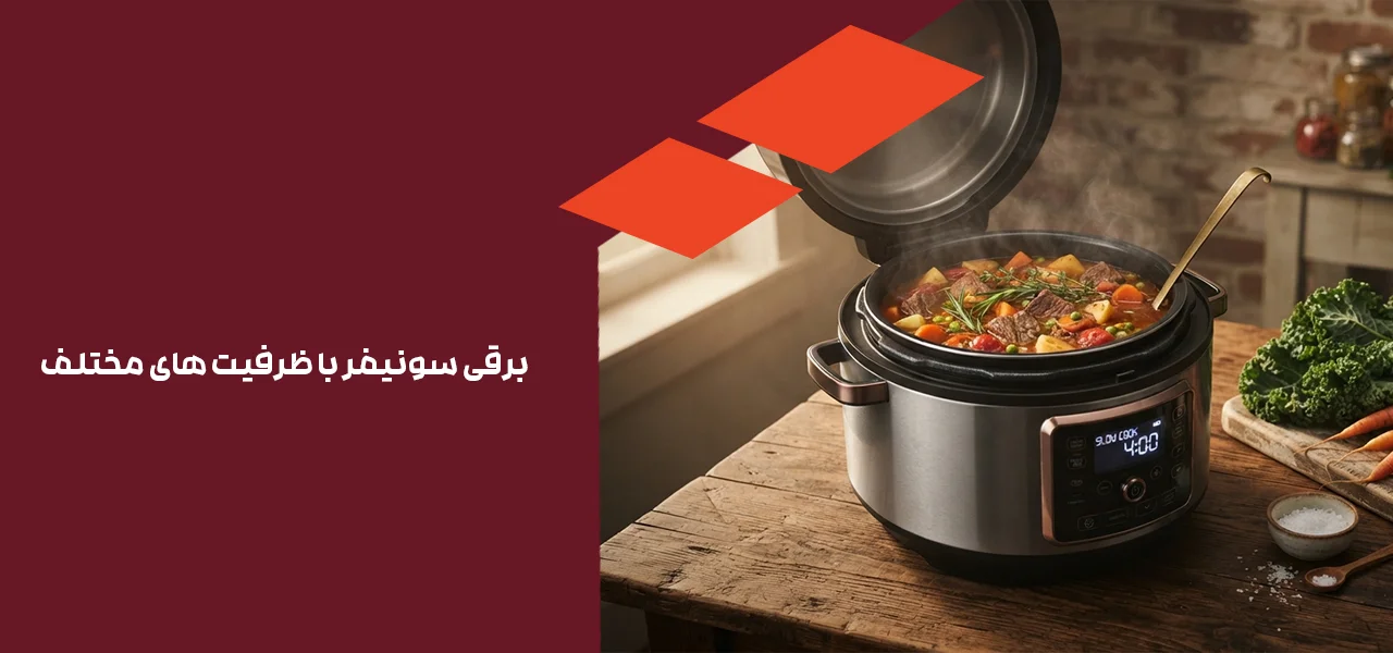 برقی سونیفر با ظرفیت های مختلف
