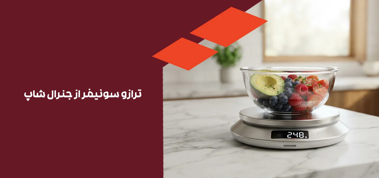 ترازو سونیفر از جنرال شاپ