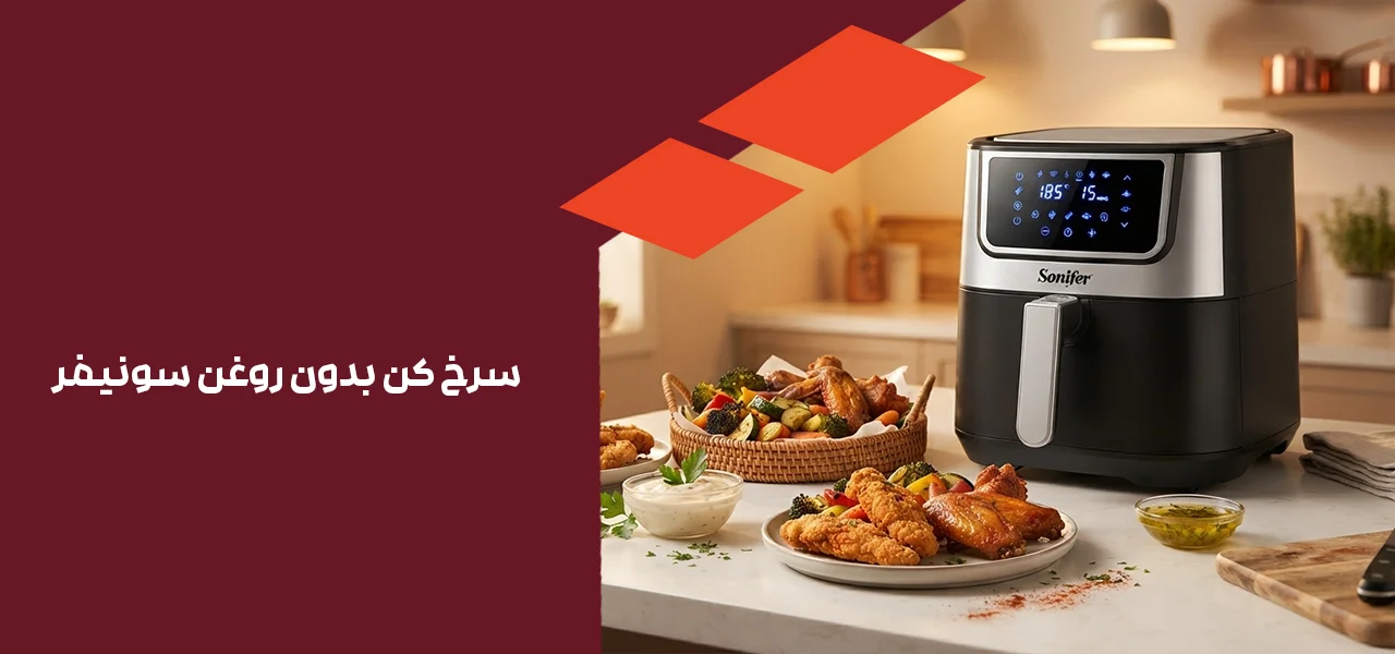 سرخ کن بدون روغن سونیفر