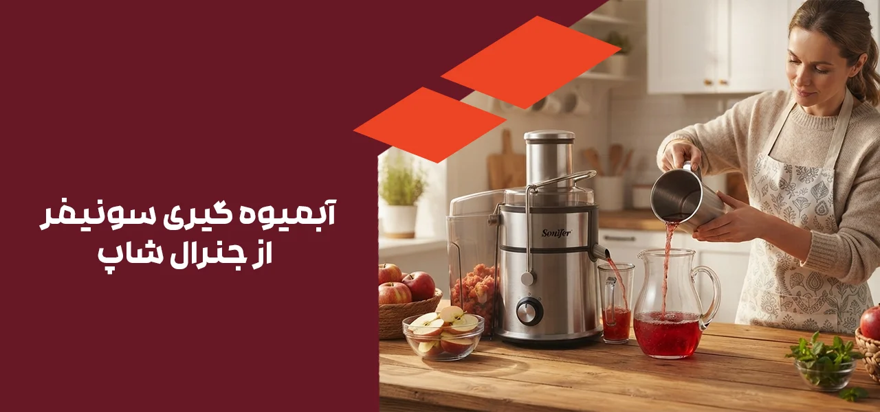 ابمیوه-گیری-سونیفر