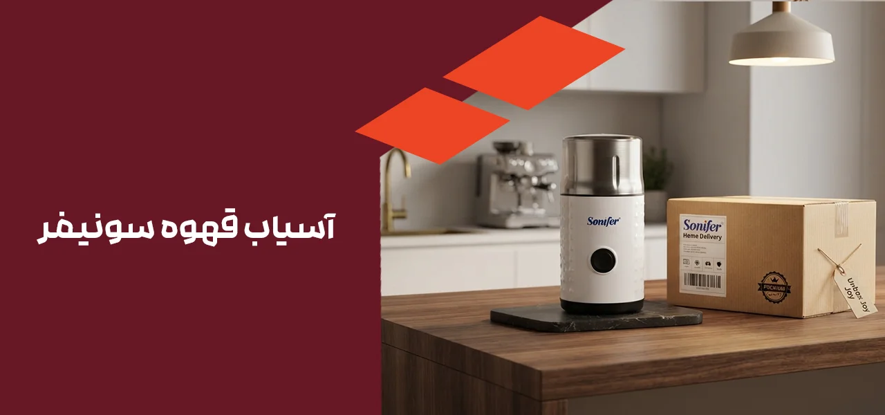 آسیاب-قهوه-سونیفر