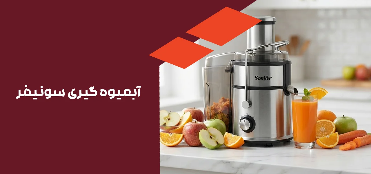 ابمیوه-گیری-سونیفر